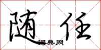 荆霄鹏随任行书怎么写