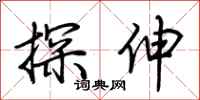荆霄鹏探伸行书怎么写