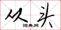 钱沛云从头行书怎么写