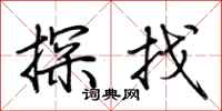 荆霄鹏探找行书怎么写
