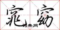荆霄鹏窕窈行书怎么写