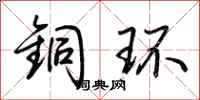 荆霄鹏铜环行书怎么写