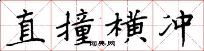周炳元直撞横冲楷书怎么写