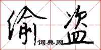 钱沛云偷盗行书怎么写