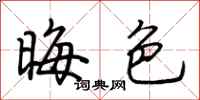 荆霄鹏晦色行书怎么写