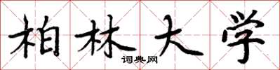 周炳元柏林大学楷书怎么写