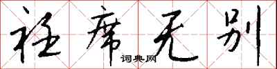 钱沛云衽席无别行书怎么写