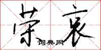 钱沛云荣哀行书怎么写