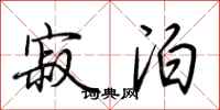 荆霄鹏寂泊行书怎么写