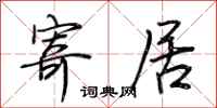 荆霄鹏寄居行书怎么写