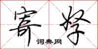 荆霄鹏寄孥行书怎么写