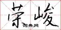 钱沛云荣峻行书怎么写