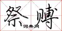 荆霄鹏祭赙行书怎么写