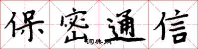 周炳元保密通信楷书怎么写