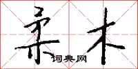 钱沛云柔木行书怎么写