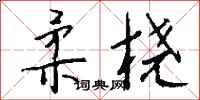 钱沛云柔桡行书怎么写