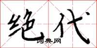 周炳元绝代楷书怎么写