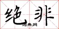 周炳元绝非楷书怎么写