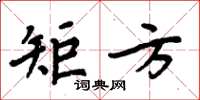 周炳元矩方楷书怎么写