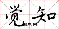 周炳元觉知楷书怎么写