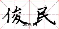周炳元俊民楷书怎么写