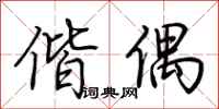 荆霄鹏偕偶行书怎么写