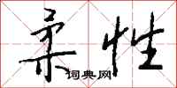 钱沛云柔性行书怎么写
