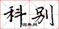 周炳元科别楷书怎么写