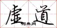 荆霄鹏虚道行书怎么写