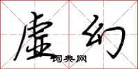 荆霄鹏虚幻行书怎么写