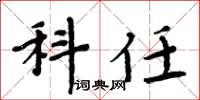 周炳元科任楷书怎么写