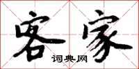 周炳元客家楷书怎么写