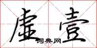 荆霄鹏虚壹行书怎么写