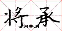 周炳元将承楷书怎么写