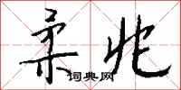 钱沛云柔兆行书怎么写