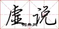 荆霄鹏虚说行书怎么写