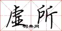 荆霄鹏虚所行书怎么写