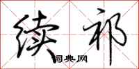 荆霄鹏续祁行书怎么写