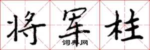 周炳元将军柱楷书怎么写