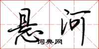 荆霄鹏悬河行书怎么写