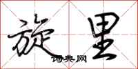 荆霄鹏旋里行书怎么写