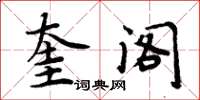 周炳元奎阁楷书怎么写