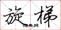 荆霄鹏旋梯行书怎么写