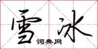 荆霄鹏雪冰行书怎么写