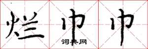 周炳元烂巾巾楷书怎么写