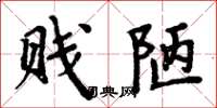周炳元贱陋楷书怎么写