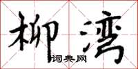 周炳元柳湾楷书怎么写