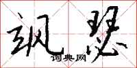 钱沛云飒瑟行书怎么写