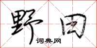 荆霄鹏野田行书怎么写
