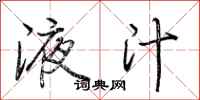 荆霄鹏液汁行书怎么写